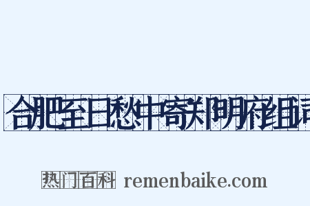 合肥至日愁中寄郑明府组词是什么意思的图片